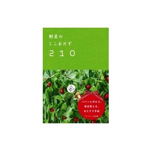 野菜のミニおかず210 1つの野菜で作れる!パパッと作れる、毎日使える、おたすけ手帖 / ベターホーム協会  〔｜hmv