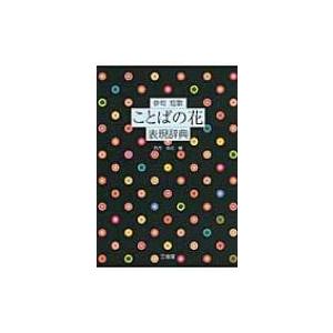 俳句　短歌　ことばの花表現辞典 / 西方草志  〔辞書・辞典〕 | 