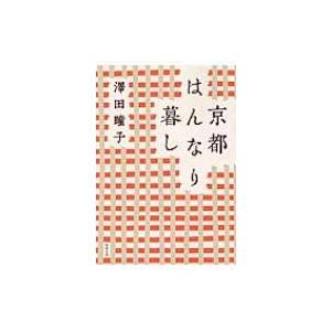 京都はんなり暮し 徳間文庫 / 澤田瞳子  〔文庫〕 | 