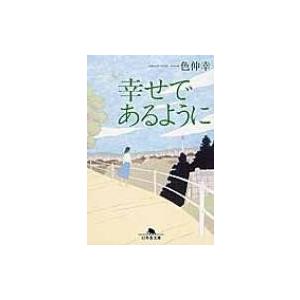 幸せであるように 幻冬舎文庫 / 一色伸幸  〔文庫〕｜hmv