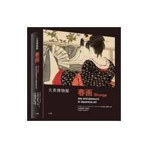 大英博物館　春画  / 矢野明子  〔本〕