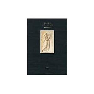 黄金の竪琴 沓掛良彦訳詩選 / 沓掛良彦 〔本〕 :6535957:HMV&BOOKS
