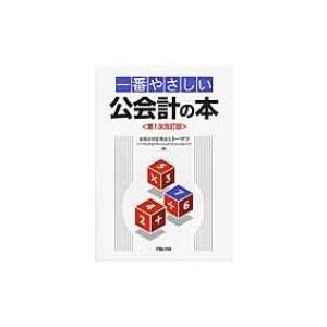 一番やさしい公会計の本 / 有限責任監査法人トーマツパブリックセクターインダストリーグループ  〔本〕 | 