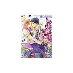 愛の本能に従え 白泉社花丸文庫 樋口美沙緒 文庫 Hmv Books Online Yahoo 店 通販 Yahoo ショッピング