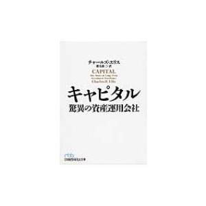 キャピタル 驚異の資産運用会社 日経ビジネス人文庫 / チャールズ・エリス  〔文庫〕 | 
