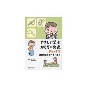 やさしく学ぶからだの発達 やさしく学ぶからだの発達 Part 2 / 林万リ 〔本〕 : HMV&BOOKS online