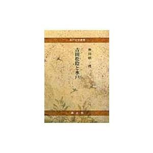 吉田松陰と水戸 水戸史学選書 / 仲田昭一  〔全集・双書〕｜hmv