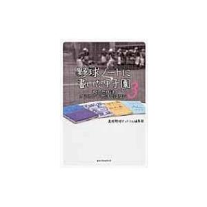 野球ノートに書いた甲子園 3 / 高校野球ドットコム編集部  〔本〕 | 