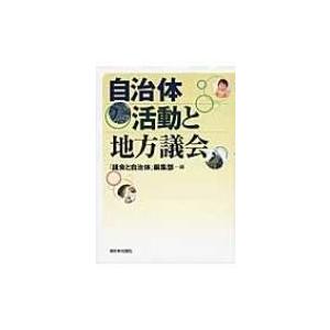 自治体活動と地方議会 / 「議会と自治体」誌編集部  〔本〕 | 