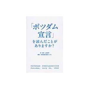 「ポツダム宣言」を読んだことがありますか? / 共同通信社  〔本〕 | 