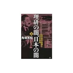 理研の闇、日本の闇 上 科学者の楽園と大日本帝国 / 鬼塚英昭  〔本〕 | 