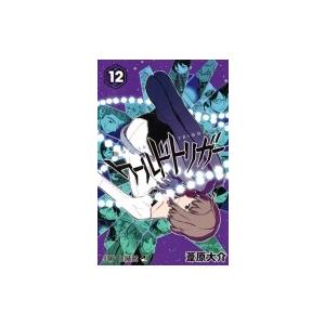 ワールドトリガー 12 ジャンプコミックス / 葦原大介  〔コミック〕｜hmv