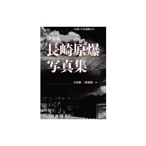 決定版 長崎原爆写真集  / 小松健一  〔本〕 | 