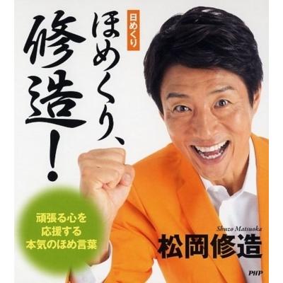ほめくり、修造! 日めくりカレンダー / 松岡修造 〔ムック