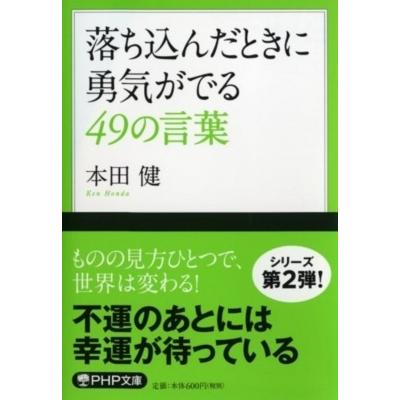落ち込んだときに勇気がでる49の言葉 Php文庫 本田健 ホンダケン 文庫 Hmv Books Online Yahoo 店 通販 Yahoo ショッピング