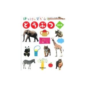 どうぶつ はっけんずかん / 今泉忠明  〔図鑑〕 | 