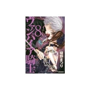 ヴァンパイア騎士 8 白泉社文庫 / 樋野まつり ヒノマツリ  〔文庫〕 | 