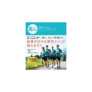 青トレ 青学駅伝チームのコアトレーニング & ストレッチ / 原晋  〔本〕 | 
