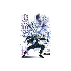 嘘喰い 39 ヤングジャンプコミックス / 迫稔雄 サコトシオ  〔コミック〕｜hmv