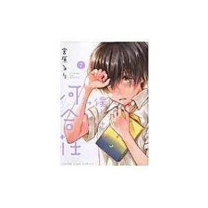 僕らはみんな河合荘 7 YKコミックス / 宮原るり ミヤハラルリ  〔コミック〕｜hmv