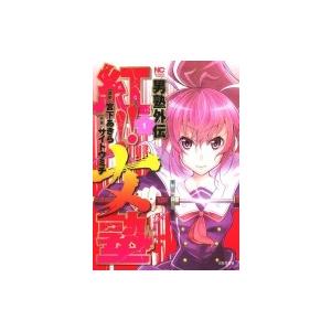 男塾外伝 紅 女塾 1 ニチブン コミックス サイトウミチ コミック Hmv Books Online Yahoo 店 通販 Yahoo ショッピング