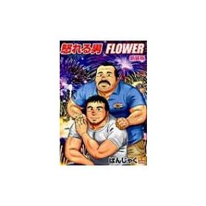 怒れる男FLOWER新装版
