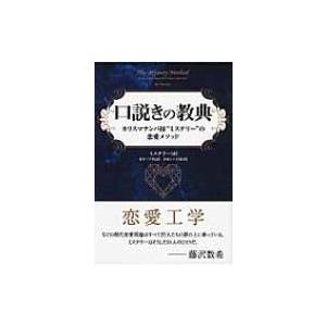 口説きの教典 カリスマナンパ師 ミステリー の恋愛メソッド フェニックスシリーズ ミステリー 本 Hmv Books Online Yahoo 店 通販 Yahoo ショッピング