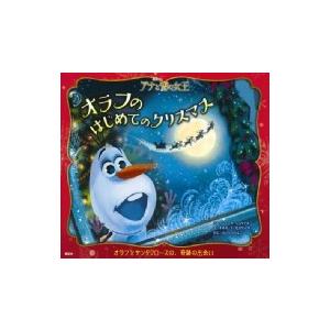 アナと雪の女王　オラフのはじめてのクリスマス / ジェシカ・ジュリアス  〔絵本〕 | 