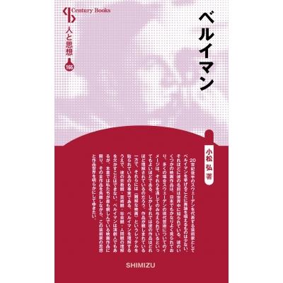 ベルイマン CenturyBooks / 小松弘  〔全集・双書〕 | 