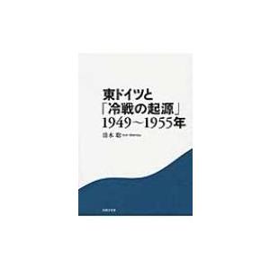 東ドイツと「冷戦の起源」1949〜1955年 / 清水聡 (Book)  〔本〕 | 