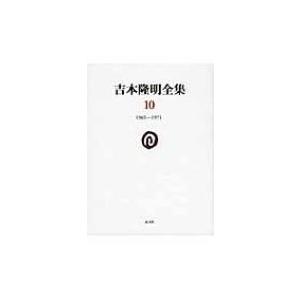 吉本隆明全集 10 1965‐1971 / 吉本隆明  〔全集・双書〕 | 