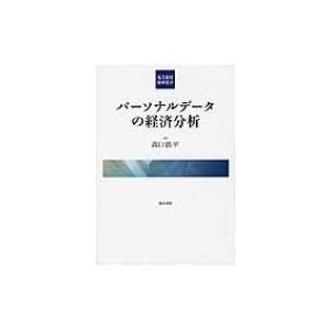 パーソナルデータの経済分析 KDDI総研叢書 / 高口鉄平  〔本〕｜hmv