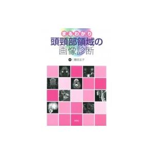 まるわかり頭頸部領域の画像診断 / 豊田圭子 〔本〕