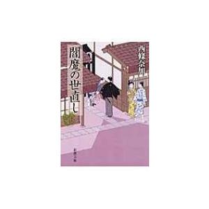 閻魔の世直し 善人長屋 新潮文庫 / 西條奈加  〔文庫〕 | 