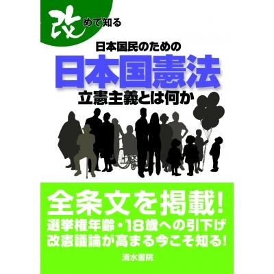 改めて知る　日本国民のための日本国憲法 立憲主義とは何か / 太田雅幸  〔本〕 | 