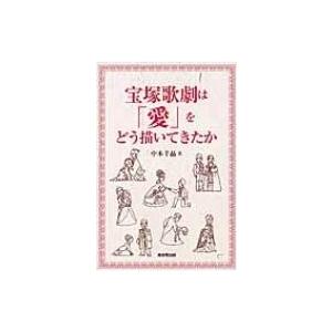 宝塚歌劇は「愛」をどう描いてきたか / 中本千晶  〔本〕｜hmv