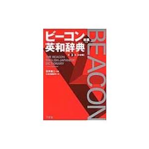 ビーコン英和辞典 / 宮井捷二  〔辞書・辞典〕｜hmv