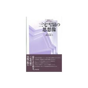 評伝　三宅雪嶺の思想像 和泉選書 / 森田康夫  〔全集・双書〕 | 