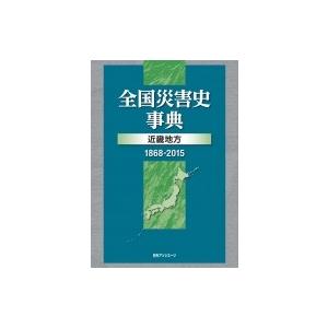 全国災害史事典 近畿地方 / 日外アソシエーツ  〔辞書・辞典〕｜hmv