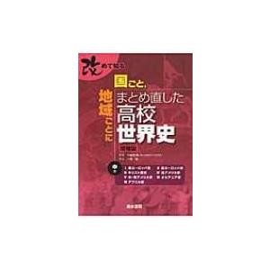 改めて知る国ごと、地域ごとにまとめ直した高校世界史 中巻 / 川音強  〔本〕｜hmv