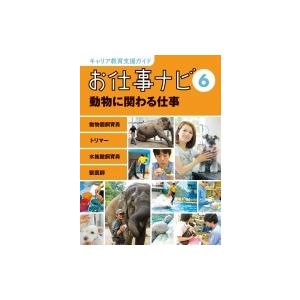 お仕事ナビ 動物園飼育員 トリマー 水族館飼育員 獣医師 6 動物に関わる仕事 キャリア教育支援ガイド Hmv Books Online Yahoo 店 通販 Yahoo ショッピング
