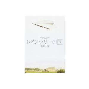 レインツリーの国 角川文庫 有川浩 アリカワヒロ 文庫 Hmv Books Online Yahoo 店 通販 Yahoo ショッピング