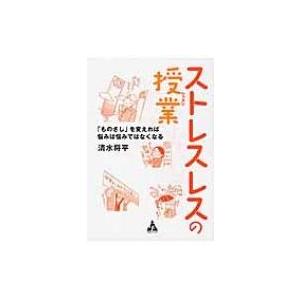 ストレスレスの授業 「ものさし」を変えれば悩みは悩みではなくなる / 清水将平  〔本〕｜hmv