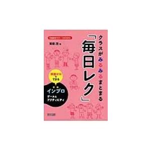 クラスがみるみるまとまる 毎日レク 準備ゼロでできるインプロゲーム アクティビティ 学級経営サポー Hmv Books Online Yahoo 店 通販 Yahoo ショッピング