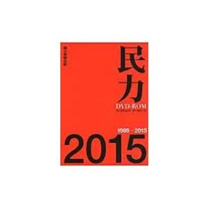 民力dvd-rom2015 (1989-2015) Dvd / 朝日新聞出版  〔本〕｜hmv