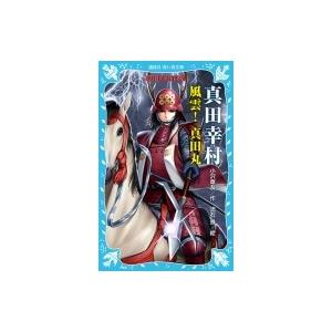 真田幸村　風雲!真田丸 戦国武将物語 講談社青い鳥文庫 / 小沢章友  〔新書〕｜hmv