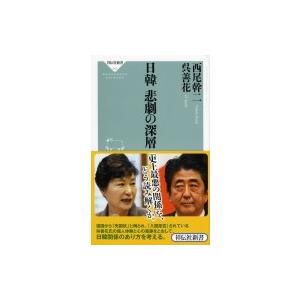 日韓　悲劇の深層 祥伝社新書 / 西尾幹二  〔新書〕｜hmv