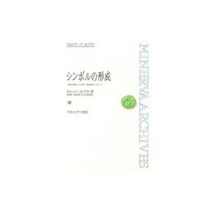 記号の決定づける 言葉づかいと書きあらわすへの有機‐生いそだつ論的取りかかる ミネルヴァ・アーカイブズ / H・ウェルナー  〔全 歴史、心理、教育-本、雑誌、コミック