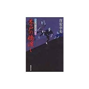 木戸の橋渡し 大江戸番太郎事件帳 32 廣済堂文庫 / 喜安幸夫  〔文庫〕｜hmv