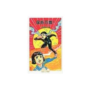 屈折万歳! 岩波ジュニア新書 / 小島慶子(タレント)  〔新書〕｜hmv